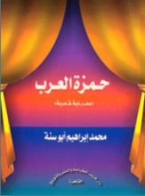 كتاب حمزة العرب