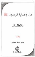 كتاب من وصايا الرسول للأطفال