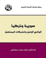 كتاب سورية وتركيا: الواقع الراهن واحتمالات المستقبل