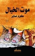 رواية موت الخيال