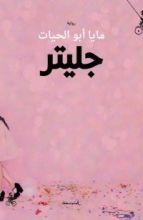 رواية جليتر