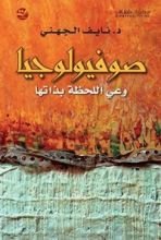 كتاب صوفيولوجيا وعي اللحظة بذاتها