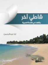 كتاب شاطئ آخر.. مقالات في القصة العربية