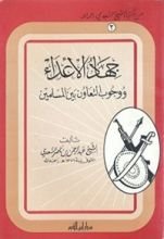 كتاب جهاد الأعداء ووجوب التعاون بين المسلمين