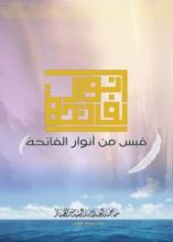كتاب قبس من أنوار الفاتحة