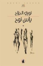كتاب يأس نوح