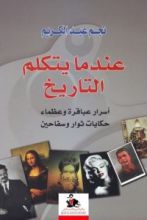 كتاب عندما يتكلم التاريخ