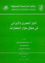 كتاب الدور المصري الإيراني في مجال حوار الحضارات