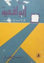 كتاب منهج الواقعية في الإبداع الأدبي