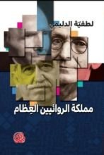 كتاب مملكة الروائيين العظام