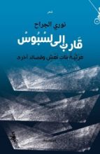 كتاب قارب إلى لسبوس - مرثية بنات نعش وقصائد أخرى