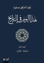 كتاب ‫هذا اليوم في التاريخ - المجلد الثاني‬