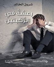 رواية ‫رعشة في الركبتين‬