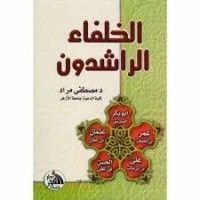 كتاب الخلفاء الراشدون