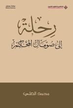 كتاب ‫رحلة إلى صومال المحاكم‬