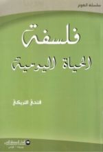 كتاب فلسفة الحياة اليومية