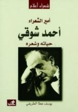 كتاب أمير الشعراء أحمد شوقي حياته وشعره