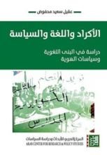كتاب ‫لأكراد واللغة والسياسة‬