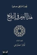كتاب ‫هذا اليوم في التاريخ - المجلد الثالث‬