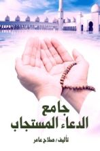 كتاب جامع الدعاء المستجاب