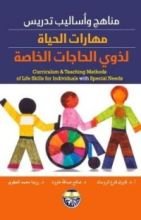 كتاب مناهج واساليب تدريس مهارات الحياة لذوي الحاجات الخاصة