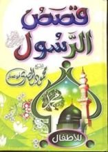 كتاب ‫قصص الرسول صلي الله عليه وسلم للأطفال‬