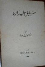 كتاب خليل مطران