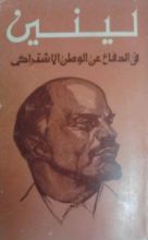 كتاب في الدفاع عن الوطن الاشتراكي