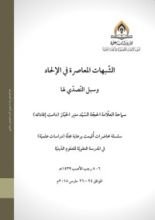 كتاب الشبهات المعاصرة في الإلحاد وسبل التصدي لها