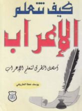 كتاب كيف تتعلم الإعراب