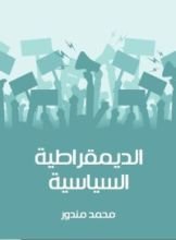 كتاب الديمقراطية السياسية