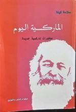كتاب الماركسية اليوم