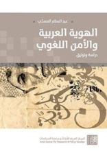 كتاب ‫الهُوِيّة العربية والأمن اللغوي‬