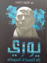 كتاب يوري إله السمكة السوداء