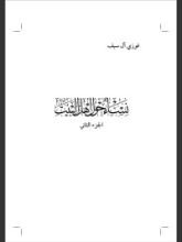 كتاب نساء حول أهل البيت الجزء الثاني