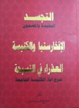 التجسد العقيدة والمضومن - الإفخارستيا والكنيسة - العذراء في التسبحة