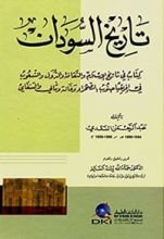 كتاب ‫تاريخ السودان (كتاب في تاريخ الإسلام والثقافة والدول والشعوب)‬
