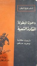 كتاب دعوة البطولة المقاومة الشعبية
