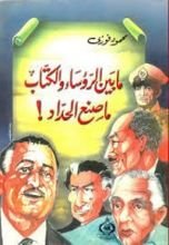 كتاب بين الرؤساء والكتاب ما صنع الحداد!