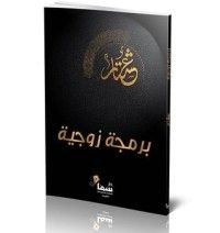 كتاب برمجة زوجية