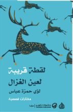 كتاب لقطة قريبة لعين الغزال