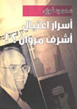 كتاب أسرار اغتيال أشرف مروان