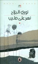 كتاب نهر على صليب
