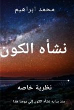 كتاب نشأه الكون