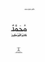 كتاب محمد خاتم المرسلين