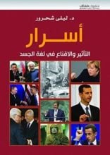 كتاب ‫أسرار التأثير والإقناع في لغة الجسد ‬