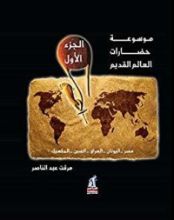 كتاب موسوعة حضارات العالم القديم #1