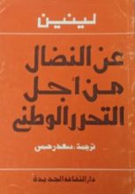 كتاب عن النضال من أجل التحرر الوطني