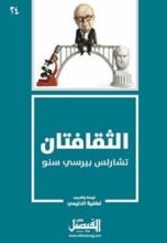 كتاب ‫الثقافتان: تشارلس بيرسي سنو (كتاب الفيصل Book 24)‬