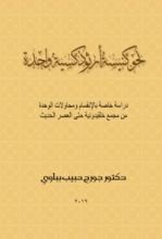 كتاب نحو كنيسة أرثوذوكسية واحدة